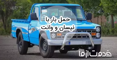 نکات حمل بار با نیسان و وانت