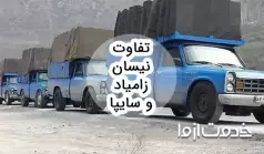 تفاوت نیسان زامیاد و سایپا