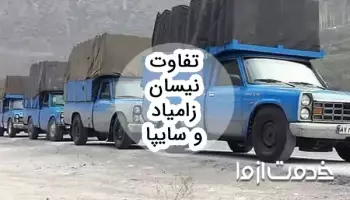 تفاوت نیسان زامیاد و سایپا