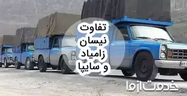 تفاوت نیسان زامیاد و سایپا
