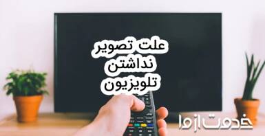 علت تصویر نداشتن تلویزیون