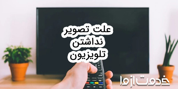 علت تصویر نداشتن تلویزیون