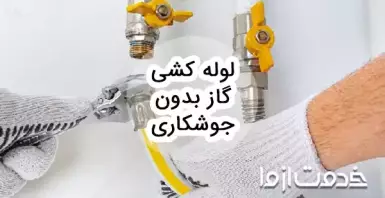 روش ها و مزایا لوله کشی گاز بدون جوشکاری