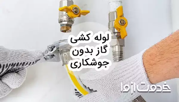 روش ها و مزایا لوله کشی گاز بدون جوشکاری