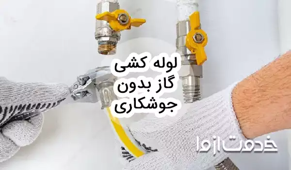 روش ها و مزایا لوله کشی گاز بدون جوشکاری