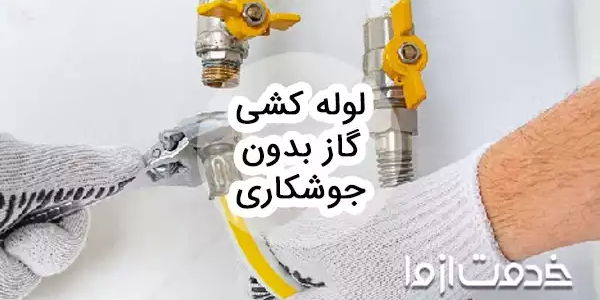 روش ها و مزایا لوله کشی گاز بدون جوشکاری
