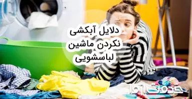 دلایل آبکشی نکردن ماشین لباسشویی