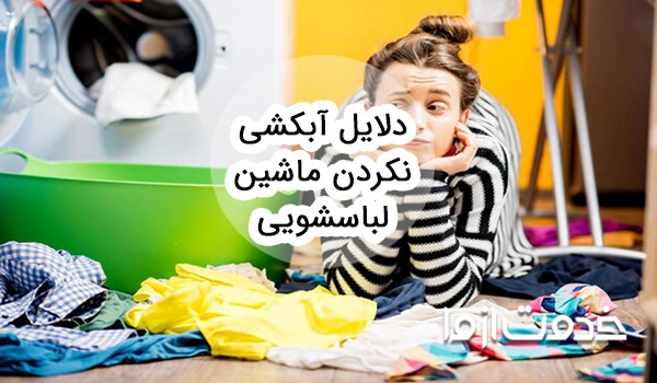 دلایل آبکشی نکردن ماشین لباسشویی