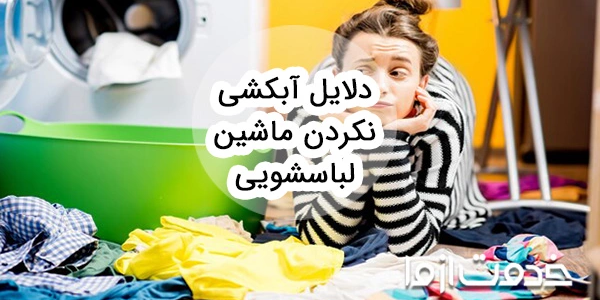 دلایل آبکشی نکردن ماشین لباسشویی