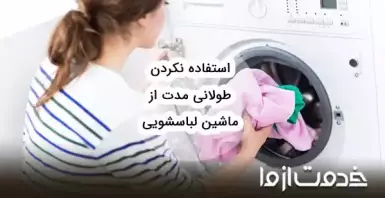 توصیه‌هایی برای استفاده نکردن طولانی مدت از ماشین لباسشویی