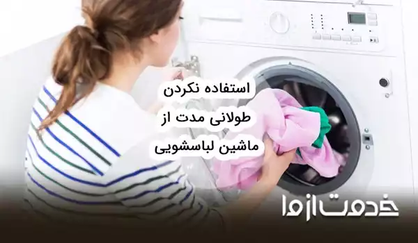 توصیههایی برای استفاده نکردن طولانی مدت از ماشین لباسشویی
