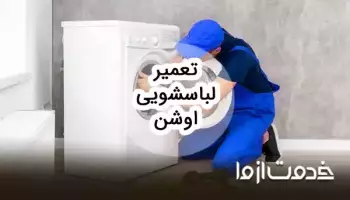 تعمیرات ماشین لباسشویی اوشن