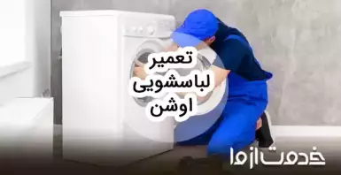 تعمیرات ماشین لباسشویی اوشن