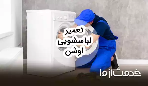 تعمیرات ماشین لباسشویی اوشن