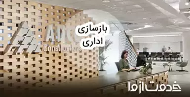 0 تا 100 بازسازی اداری