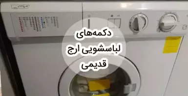 معنی حروف و دکمه های لباسشویی ارج قدیمی