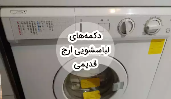معنی حروف و دکمه های لباسشویی ارج قدیمی