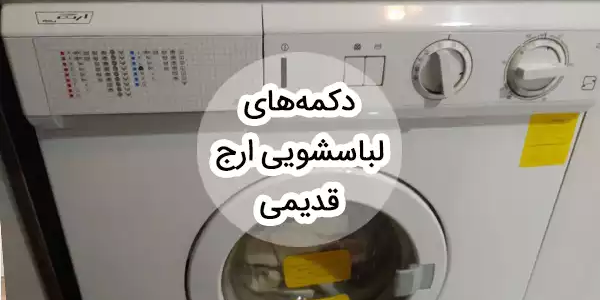 معنی حروف و دکمه های لباسشویی ارج قدیمی