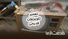 تعمیرات تلویزیون قدیمی