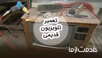 تعمیرات تلویزیون قدیمی