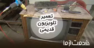 تعمیرات تلویزیون قدیمی