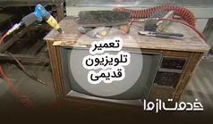 تعمیرات تلویزیون قدیمی