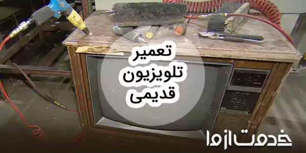 تعمیرات تلویزیون قدیمی