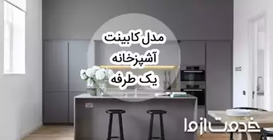جدیدترین طرح و ایده های کابینت یکسره