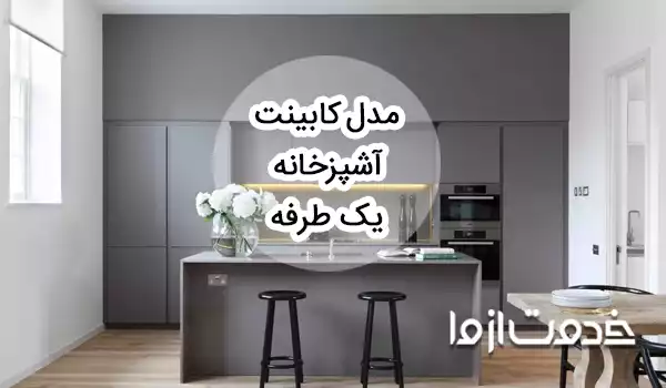 جدیدترین طرح و ایده های کابینت یکسره