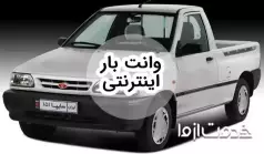 درخواست وانت بین شهری آنلاین و درون شهری