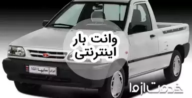 درخواست وانت بین شهری آنلاین و درون شهری