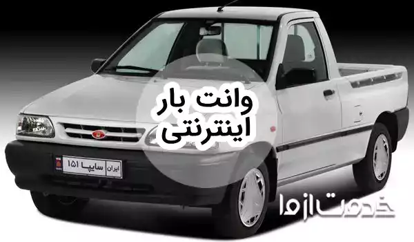 درخواست وانت بین شهری آنلاین و درون شهری