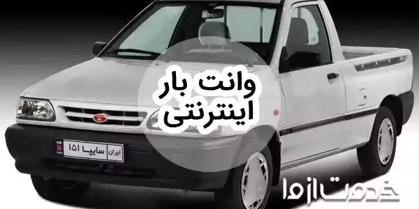 درخواست وانت بین شهری آنلاین و درون شهری