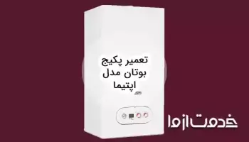 تعمیر پکیج بوتان مدل اپتیما