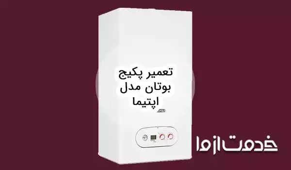 تعمیر پکیج بوتان مدل اپتیما