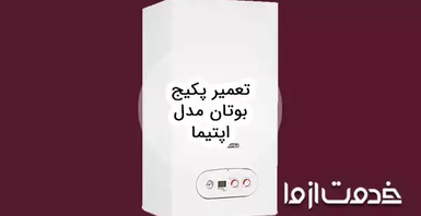 تعمیر پکیج بوتان مدل اپتیما