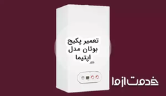 تعمیر پکیج بوتان مدل اپتیما