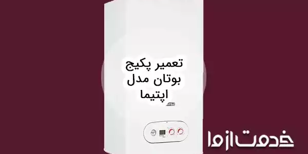 تعمیر پکیج بوتان مدل اپتیما