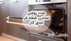 چرا شعله فر اجاق گاز روشن نمی ماند؟