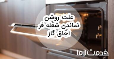 چرا شعله فر اجاق گاز روشن نمی ماند؟