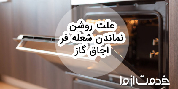 چرا شعله فر اجاق گاز روشن نمی ماند؟