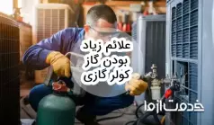علائم زیاد بودن گاز کولر گازی