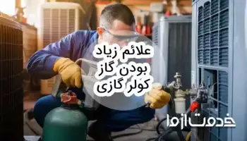 علائم زیاد بودن گاز کولر گازی