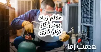 علائم زیاد بودن گاز کولر گازی