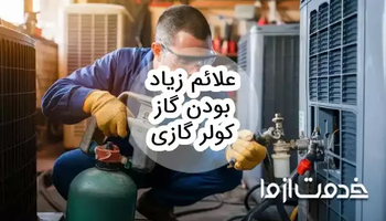 علائم زیاد بودن گاز کولر گازی
