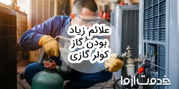 علائم زیاد بودن گاز کولر گازی