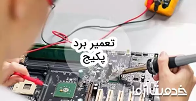 تعمیر برد پکیج
