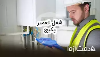 درآمد شغل تعمیرات پکیج چقدر است؟