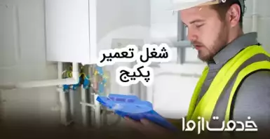 درآمد شغل تعمیرات پکیج چقدر است؟