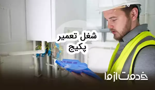 درآمد شغل تعمیرات پکیج چقدر است؟